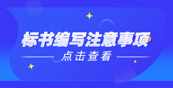 標(biāo)書(shū)編寫(xiě)注意事項(xiàng)