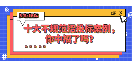 十大不規(guī)范招投標(biāo)案例，你中招了嗎？