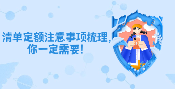 清單定額注意事項(xiàng)梳理，你一定需要！