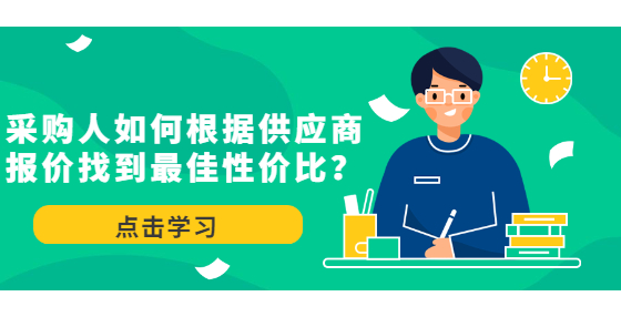 采購(gòu)人如何根據(jù)供應(yīng)商報(bào)價(jià)找到最佳性價(jià)比？