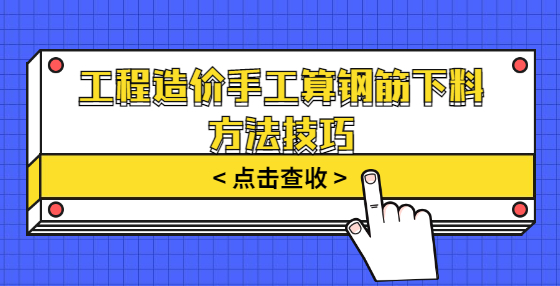 工程造價手工算鋼筋下料方法技巧