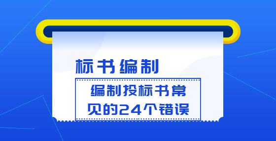 編制投標書常見的24個錯誤