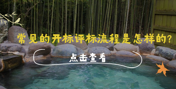 常見的開標(biāo)評(píng)標(biāo)流程是怎樣的?