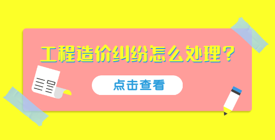 工程造價糾紛怎么處理？