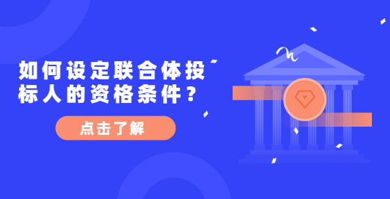 如何設定聯(lián)合體投標人的資格條件？
