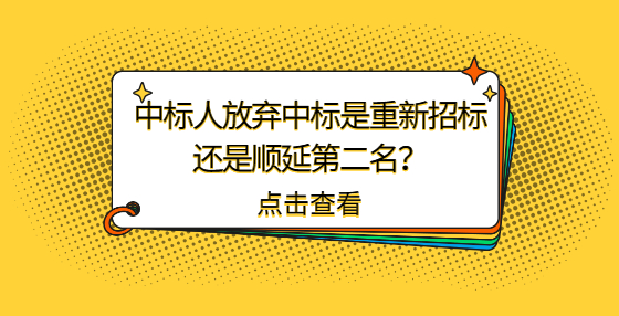 中標(biāo)人放棄中標(biāo)是重新招標(biāo)還是順延第二名？