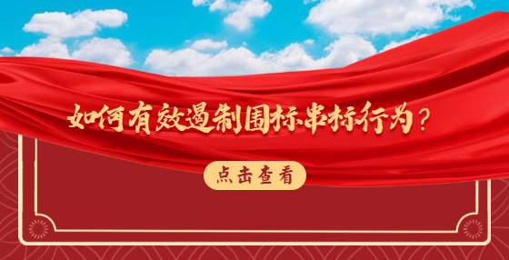 如何有效遏制圍標(biāo)串標(biāo)行為？