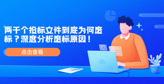 兩千個投標文件到底為何廢標？深度分析廢標原因！