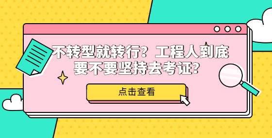 不轉(zhuǎn)型就轉(zhuǎn)行？工程人到底要不要堅(jiān)持去考證？
