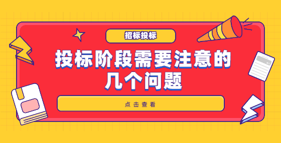 投標(biāo)階段需要注意的幾個(gè)問(wèn)題