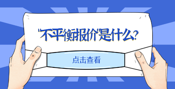 “不平衡報價”是什么？