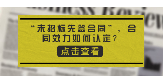 “未招標(biāo)先簽合同”，合同效力如何認(rèn)定？