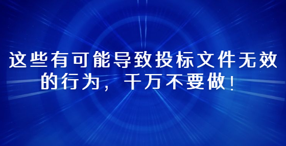 這些有可能導(dǎo)致投標(biāo)文件無(wú)效的行為，千萬(wàn)不要做！