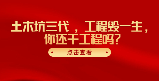 土木坑三代 ，工程毀一生，你還干工程嗎？