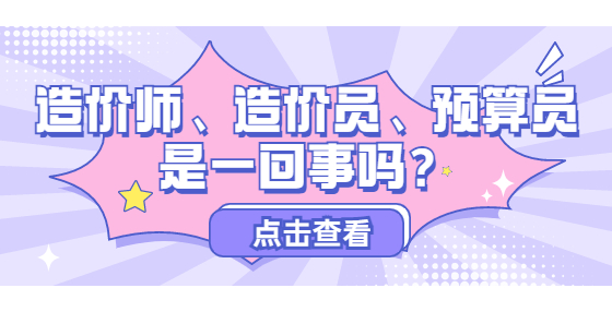 造價師、造價員、預(yù)算員是一回事嗎？