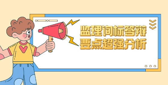 監(jiān)理詢標答辯要點超強分析