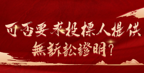 可否要求投標人提供無訴訟證明？