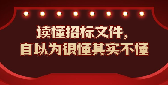 讀懂招標(biāo)文件，自以為很懂其實(shí)不懂