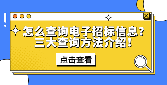 怎么查詢電子招標信息？三大查詢方法介紹！