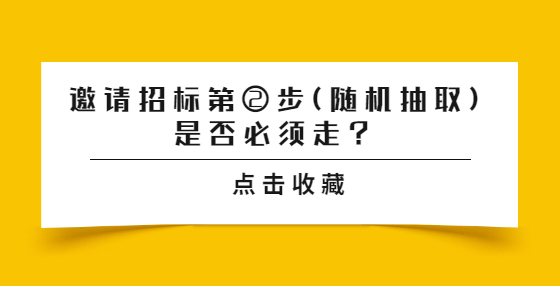 邀請招標第②步(隨機抽取)是否必須走？