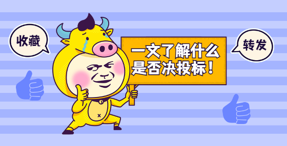一文了解什么是否決投標！