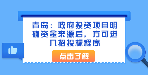 青島：政府投資項目明確資金來源后，方可進入招投標程序