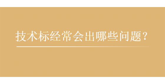 技術標經(jīng)常會出哪些問題？