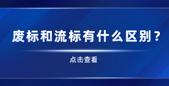 廢標(biāo)和流標(biāo)有什么區(qū)別？