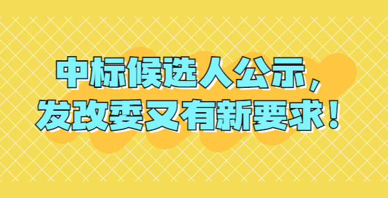 中標(biāo)候選人公示，發(fā)改委又有新要求！