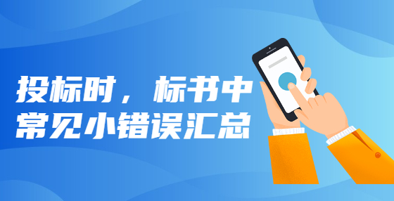 投標(biāo)時(shí)，標(biāo)書中常見小錯(cuò)誤匯總