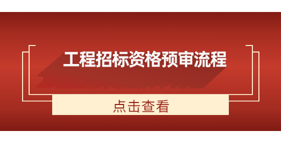 工程招標(biāo)資格預(yù)審流程