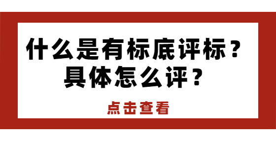 什么是有標(biāo)底評(píng)標(biāo)？具體怎么評(píng)？