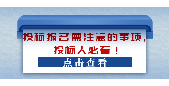 投標報名需注意的事項，投標人必看！