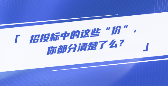 招投標(biāo)中的這些“價”，你都分清楚了么？