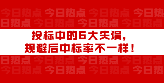 投標中的6大失誤，規(guī)避后中標率不一樣！