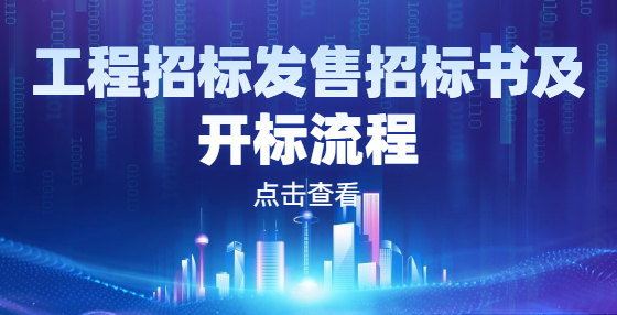 工程招標(biāo)發(fā)售招標(biāo)書及開標(biāo)流程