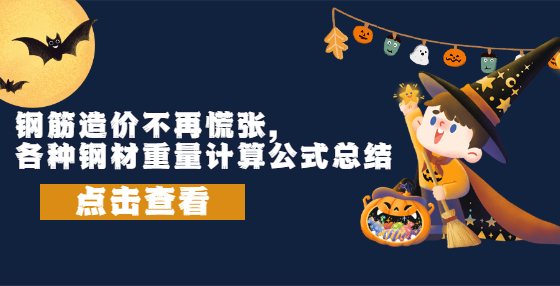 鋼筋造價(jià)不再慌張，各種鋼材重量計(jì)算公式總結(jié)
