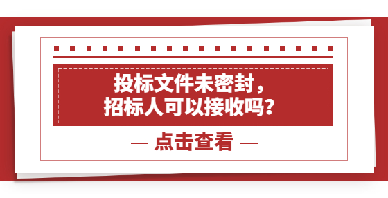 投標(biāo)文件未密封，招標(biāo)人可以接收嗎？