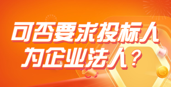 可否要求投標(biāo)人為企業(yè)法人？