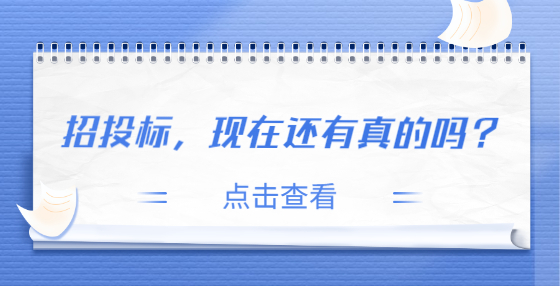 招投標(biāo)，現(xiàn)在還有真的嗎？