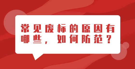 常見(jiàn)廢標(biāo)的原因有哪些，如何防范？