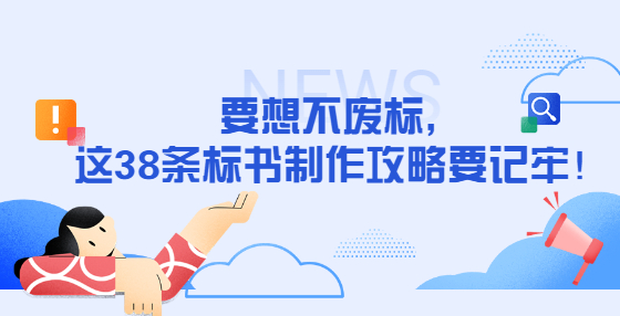要想不廢標(biāo)，這38條標(biāo)書制作攻略要記牢！