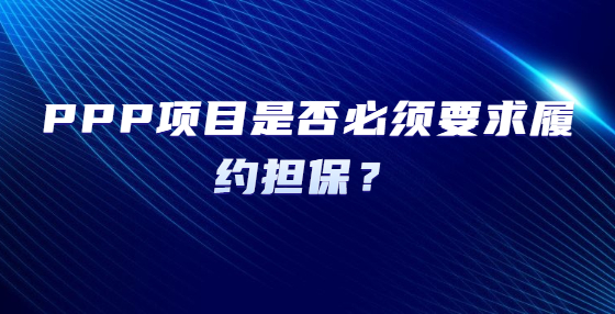  PPP項目是否必須要求履約擔保？