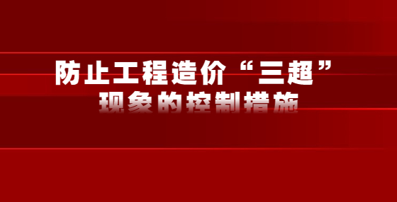 防止工程造價“三超”現(xiàn)象的控制措施