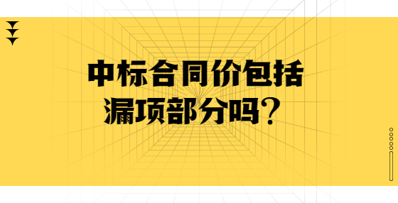  中標(biāo)合同價(jià)包括漏項(xiàng)部分嗎？