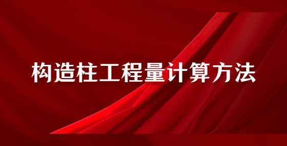 構(gòu)造柱工程量計(jì)算方法