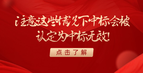 注意：這些情況下中標會被認定為中標無效！