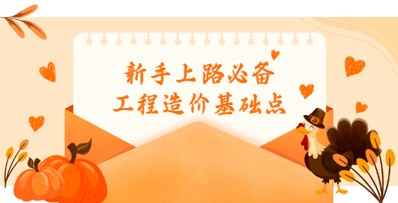 新手上路必備工程造價(jià)基礎(chǔ)點(diǎn)