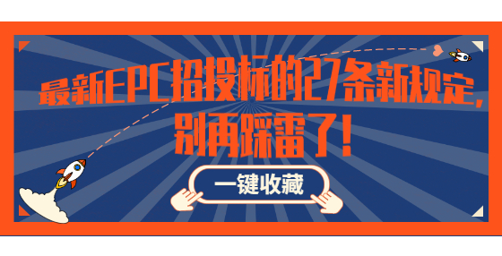 最新EPC招投標(biāo)的27條新規(guī)定，別再踩雷了！