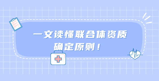 一文讀懂聯(lián)合體資質(zhì)確定原則！